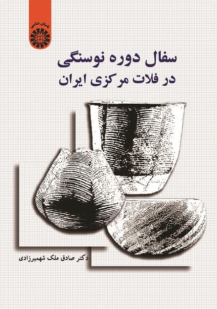 Neolithic Period's Pottery of the Central Iranian Plateau