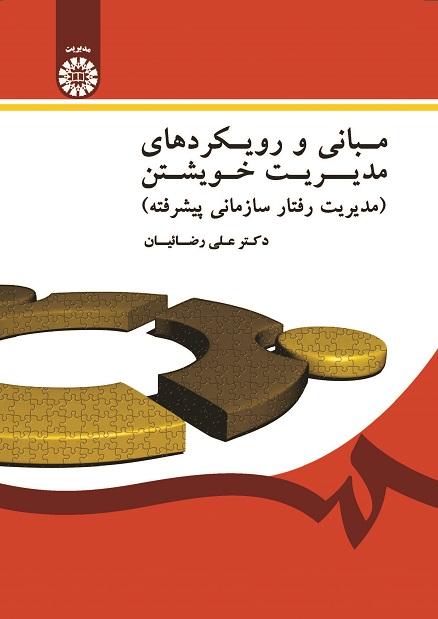 Self- Management Fundamentals and Approaches (Advanced Organizational Behavior Management)