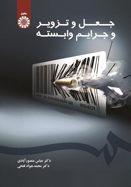 Forgery and the Related Crimes