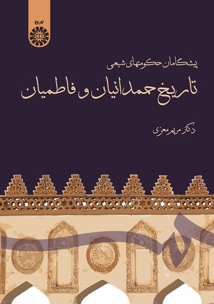 A Short History of Hamdanid and Fatimid Dynasties