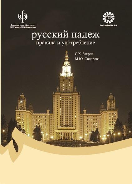 Русский падеж : правила и употребление