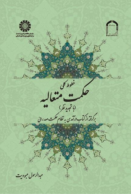 Précis of Transcendent Wisdom: From An Introduction to Mullah Sadrā's Theosophical System