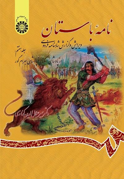 Ancient Book The Edition and Interpretation of Shahname of Ferdowsi (Vol.VII)