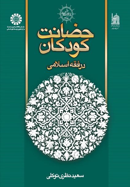 Child Custody in the Islamic Law