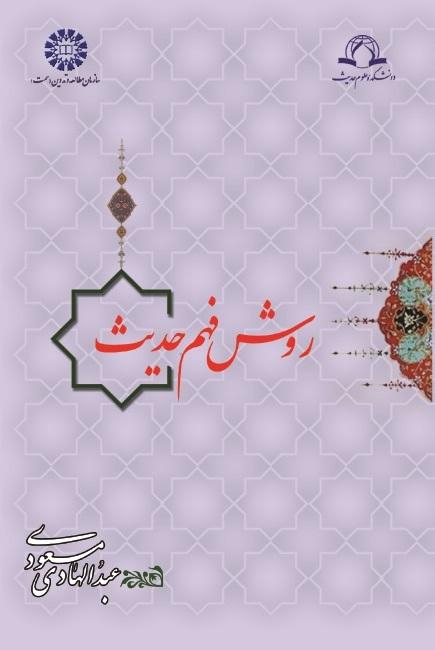 The Way of Hadith Comprehension