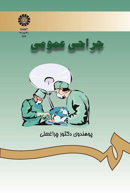 جراحى عمومى