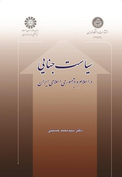 Criminal Policy in Islam and Islamic Republic of Iran