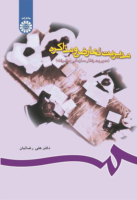 Conflict and Negotiation Management(Advanced Organizational Behavior Management)