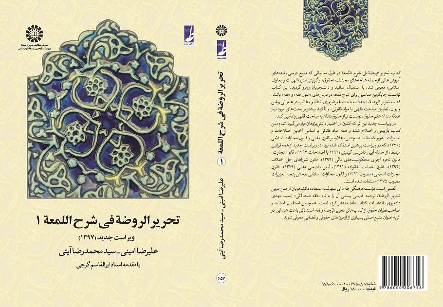 Tahrir-ur-Rawdeh fi Sharh-el-Lom`ah (Vol.I)
