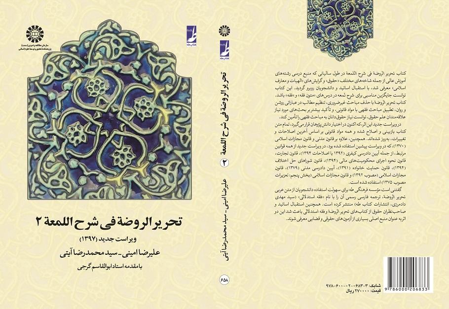 Tahrir-ur-Rawdah fi Sharh-el-Lom`ah (Vol.II)