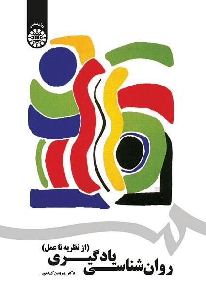 Psychology of Learning: from Theory to Practice