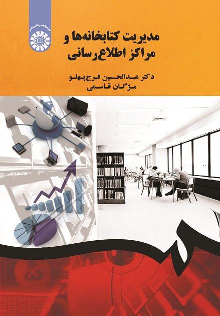 Libraries and Information Centers Management