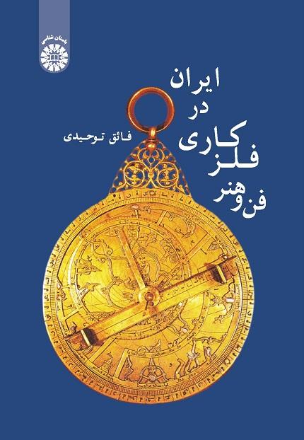 Technique and Art of Metalwork in Iran