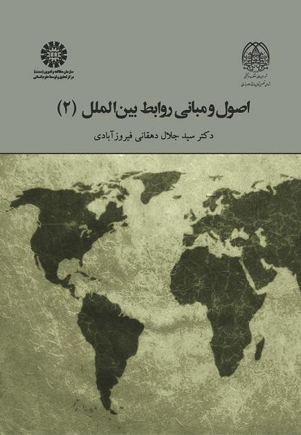 Principles and Fundamentals of International Relations (2)