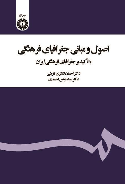 Principles of Cultural Geography: With Emphasis on Cultural Geography of Iran
