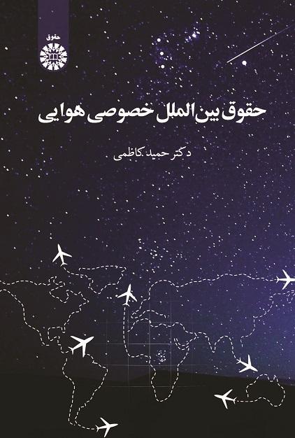 Private International Air Law