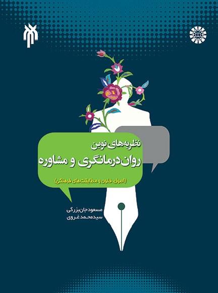 Modern Theories of Psychotherapy and Counseling: Principles, Techniques and Cultural Conformities