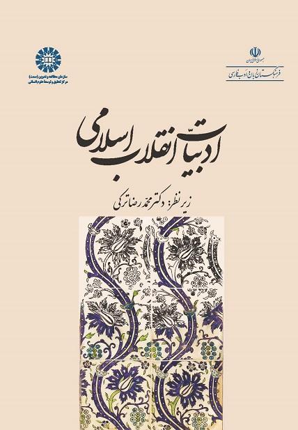Literature of the Islamic Revolution