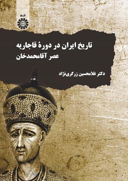 The History of Iran in Qajar Dynasty: The Era of Aqa Mohammad Khan