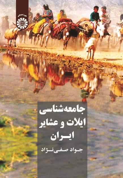 Sociology of Iranian Tribes and Clans
