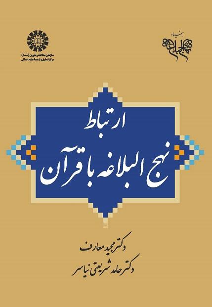 The Relationship of Nahjolbalaghe with the Quran