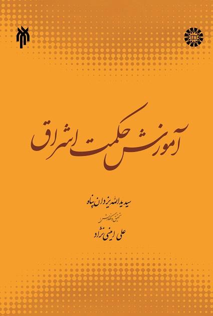 An Introduction to Illuminationist Philosophy (Hikmat al-Ishraq )