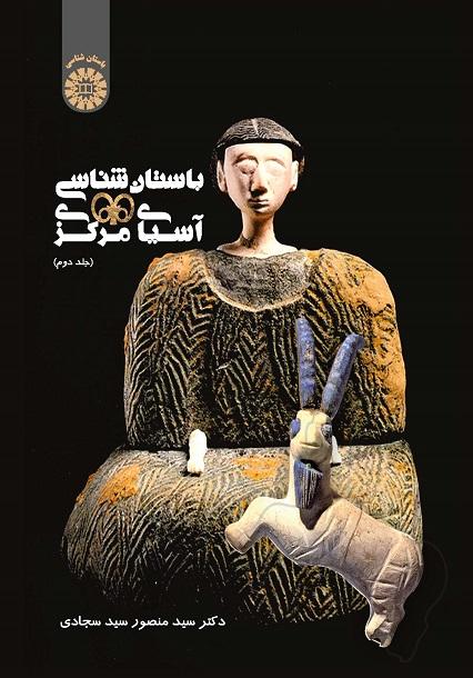 Archaeology of Central Asia (Vol. II)