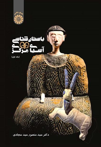 Archaeology of Central Asia (Vol. I)