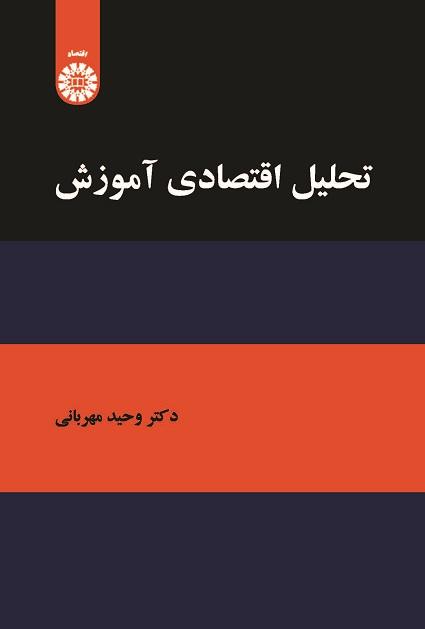 Economic Analysis of Education