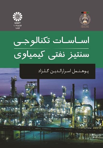 اساسات تکنالوجی سنتیز نفتی کیمیاوی