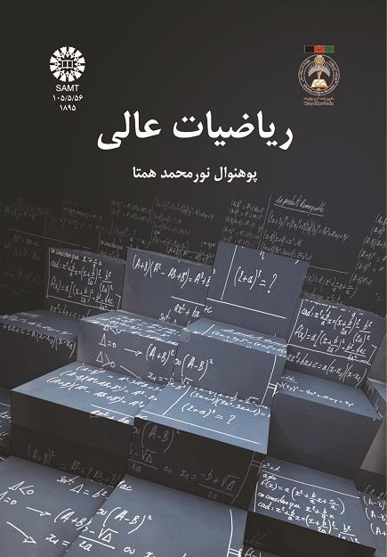 ریاضیات عالی