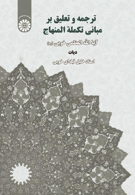 Translation and Commentary on the Principles of Takmala Al-Minhaj(diyāt)