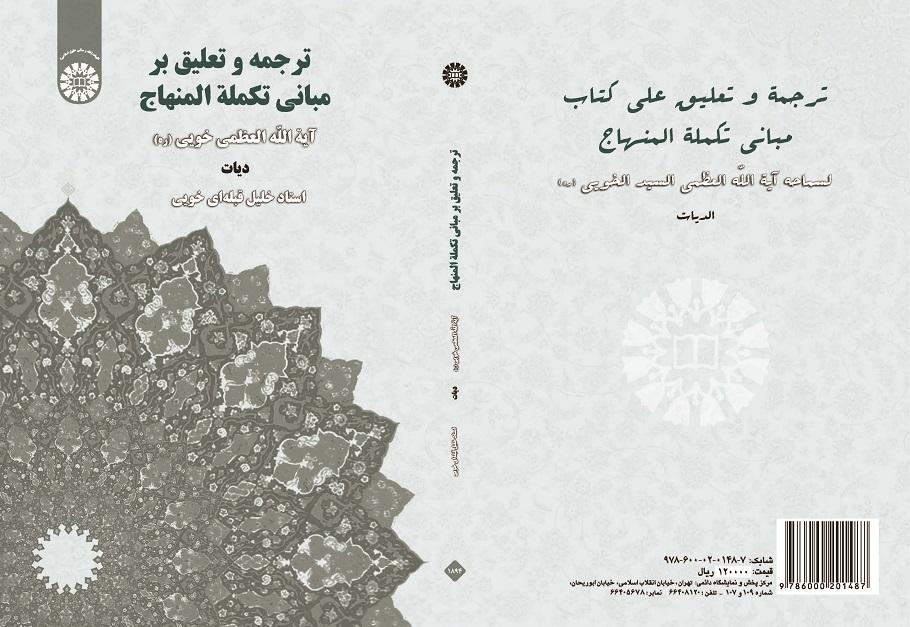 Translation and Commentary on the Principles of Takmala Al-Minhaj(diyāt)