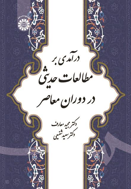 Introduction to Hadith Studies in Modern Era