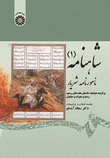 Shâhnâme (vol. 1): Famous Book of King (Choosen from Preface and Story of Haft Xân, Rostam and Sohrâb and Siyâvaš)