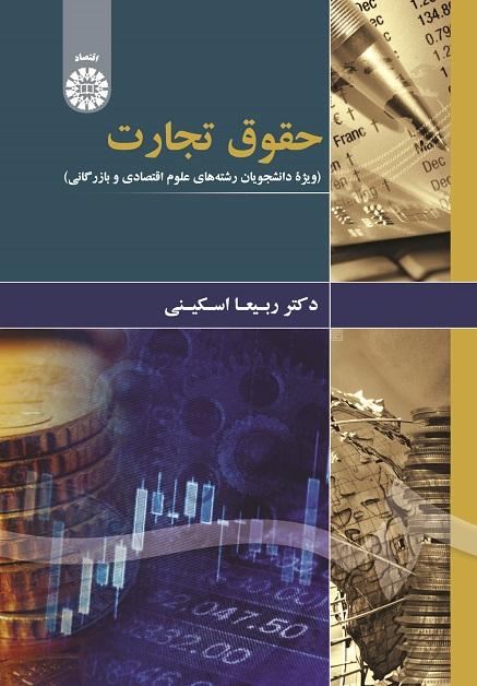 Commercial Law (for the Students of Economic and Commercial Sciences)