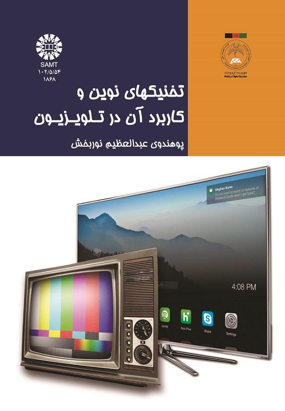 تخنیکهای نوین و کاربرد آن در تلویزیون