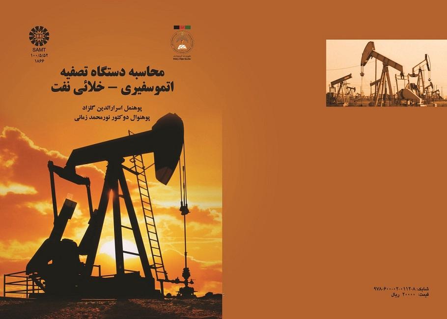 محاسبه دستگاه تصفیه اتموسفیری - خلائی نفت