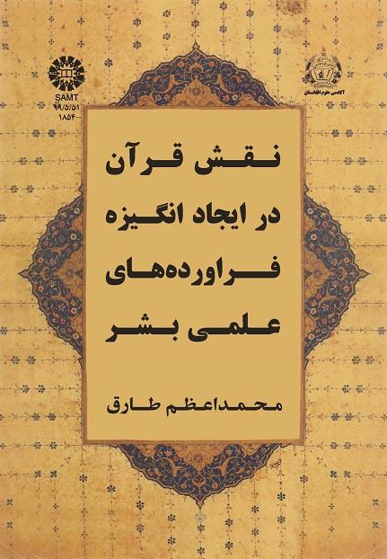 The Role of the Quran in Motivating Scientific Products