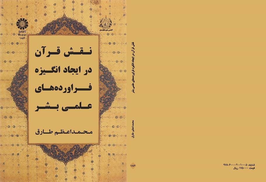 The Role of the Quran in Motivating Scientific Products