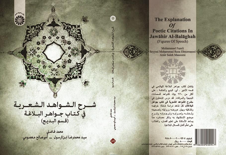 The  of Speech)Explanation of Poetic Citations In Jawāhir Al-Balāghah (Figures