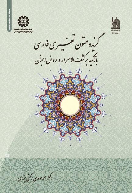 Persian Exegetic Texts (with a Focus on Kashf-al-Asrar and Rawzal Janan)