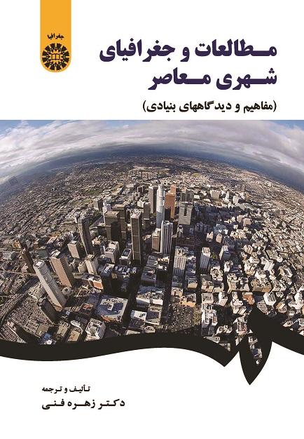 Contemporary Urban Studies and Geography (Key Concepts and Views)