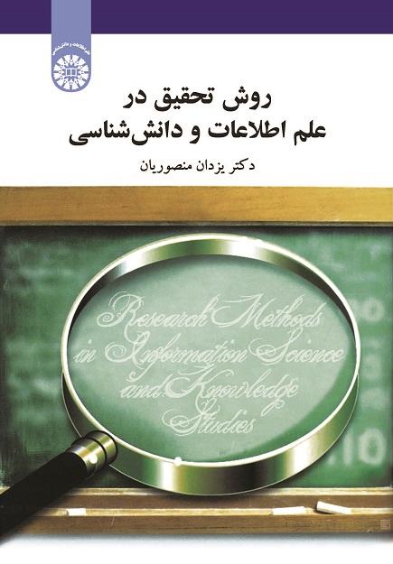 Research Methods in Information Science and Knowledge Studies