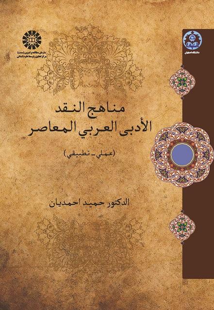 Approaches in Contemporary Arabic Literary Criticism