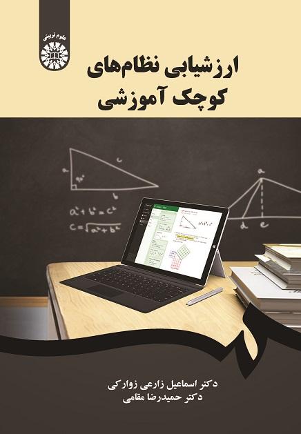 Evaluation of Small-Scale Educational Systems