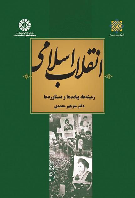 The Islamic Revolution: Areas, Repercussions and Results