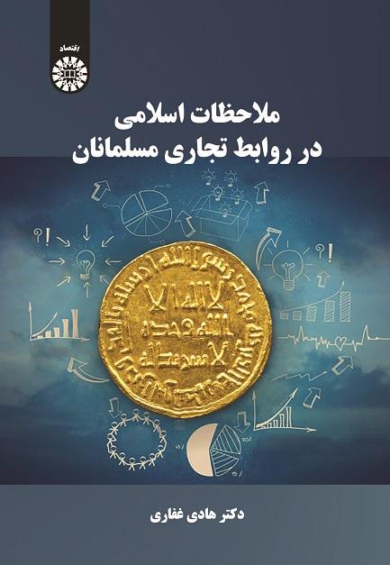 Islamic Considerations in Muslim Business Relations
