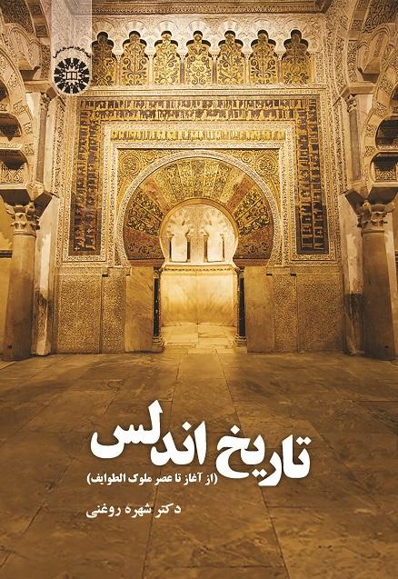 History of Andalussia (From the Beginning to the Age of Muluk al-Tawa'if)
