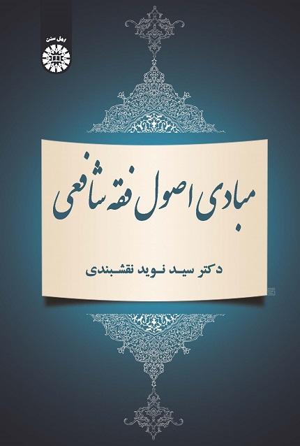 The Principles of Islamic Jurisprudence (The Shafe'i School)